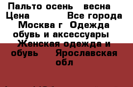 Пальто осень - весна  › Цена ­ 1 500 - Все города, Москва г. Одежда, обувь и аксессуары » Женская одежда и обувь   . Ярославская обл.